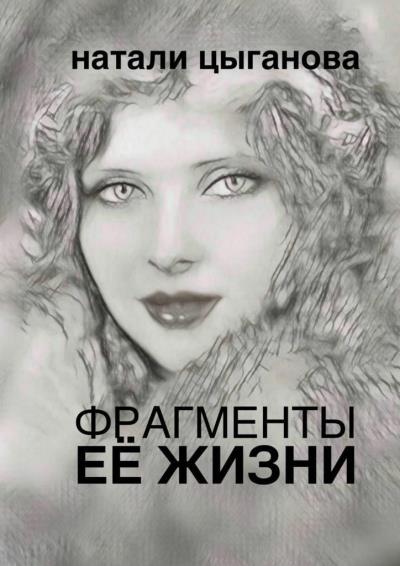 Книга Фрагменты её жизни. Том I (Натали Цыганова)